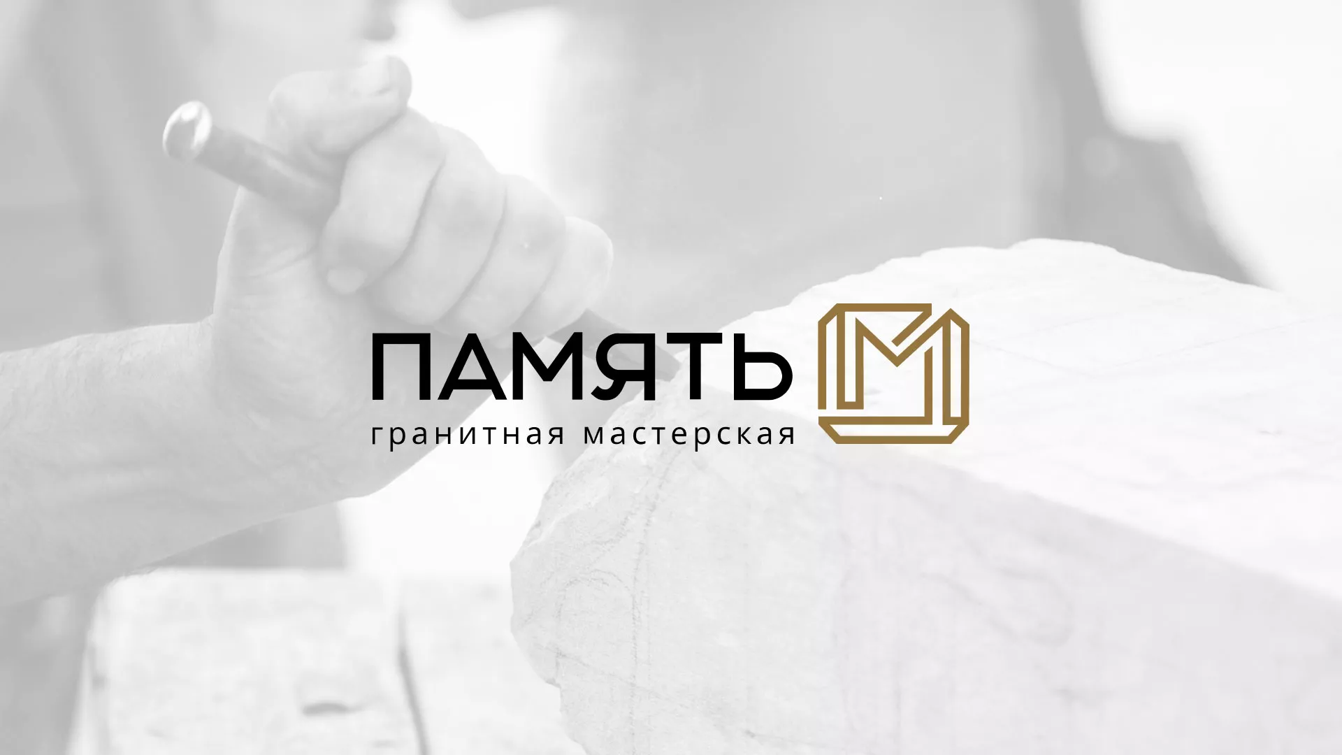 Разработка логотипа и сайта компании «Память-М» в Данкове